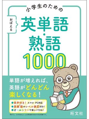 cover image of 小学生のための おぼえる 英単語･熟語1000(音声DL付): 本編